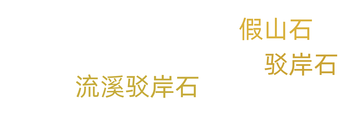 假山/叠石