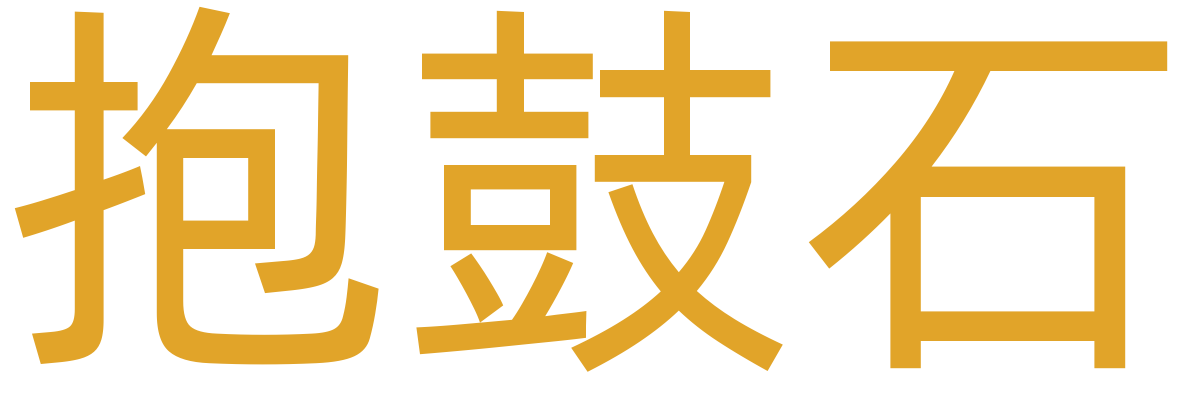 门墩/抱鼓石
