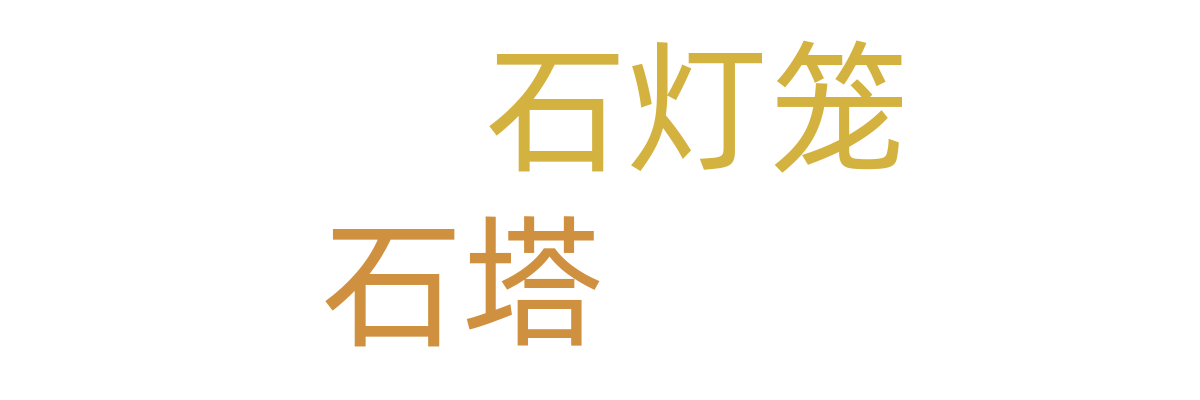 石灯笼/石塔