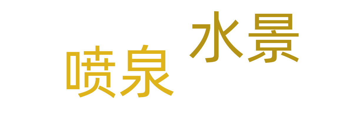 水景/喷泉