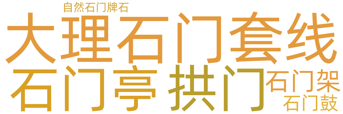 庭院门/拱门
