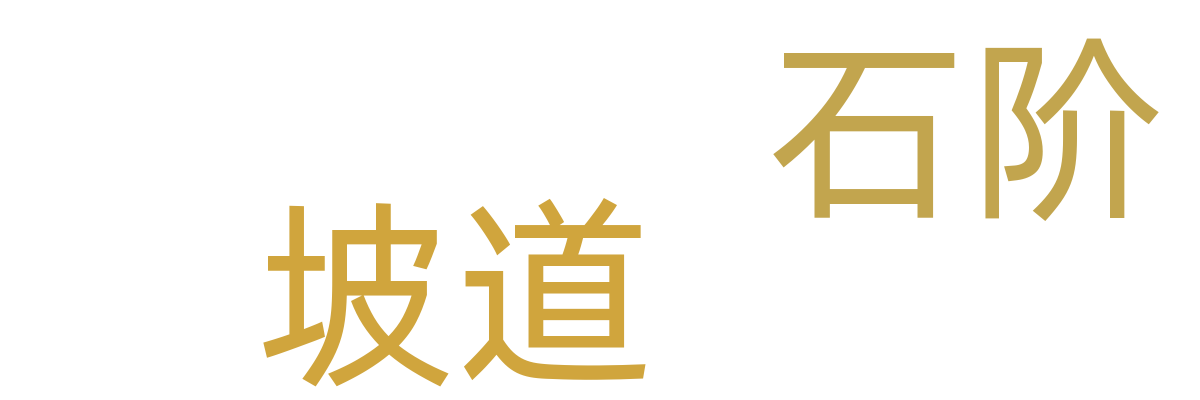 石阶/坡道