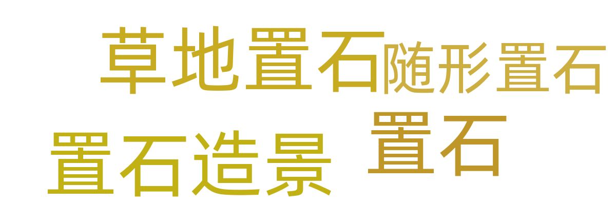 景观石/点景石