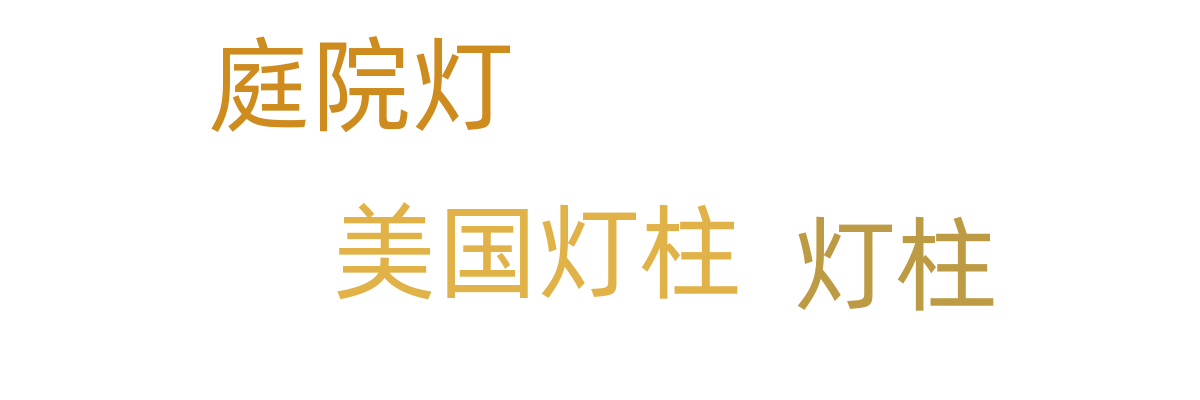 庭院灯柱