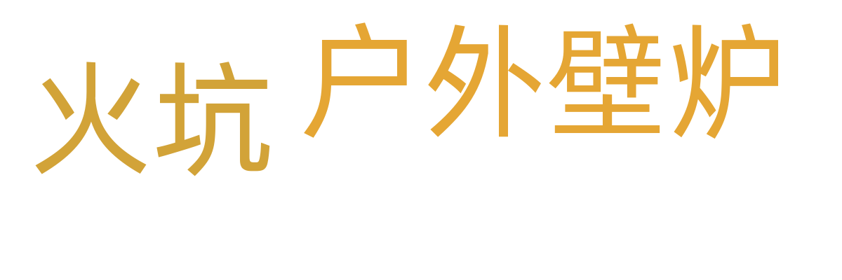 户外壁炉/火坑