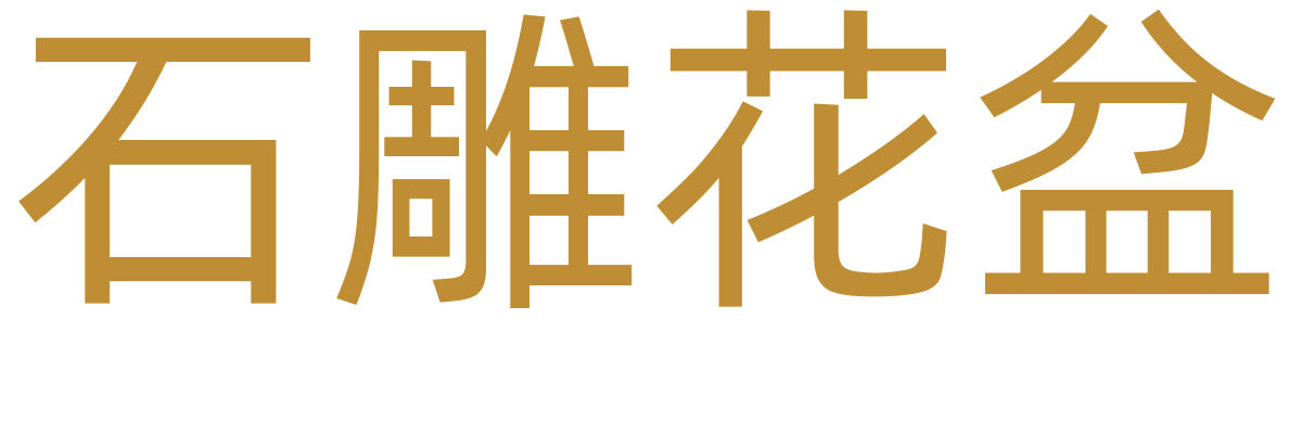 石雕花盆