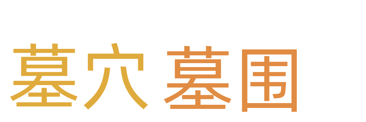 墓穴/墓围
