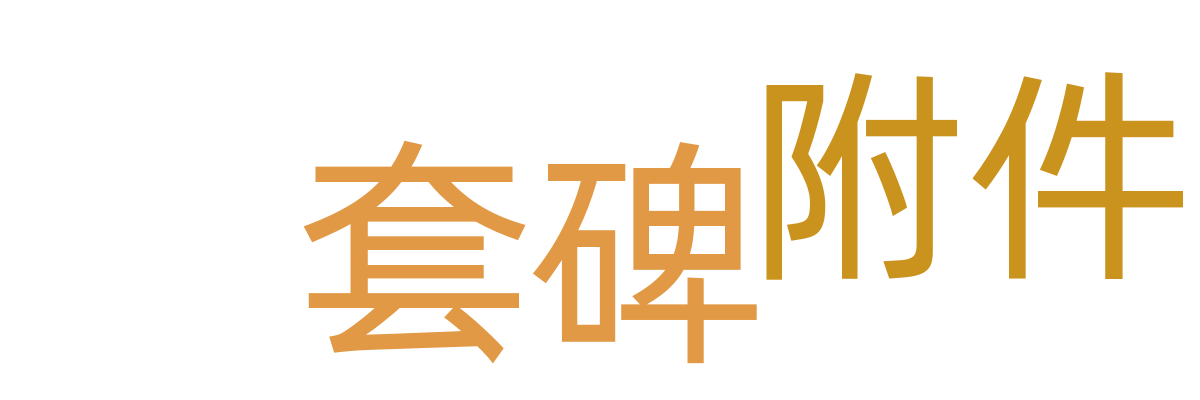 套碑/附件