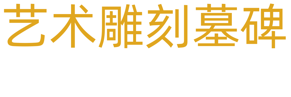 艺术雕刻墓碑