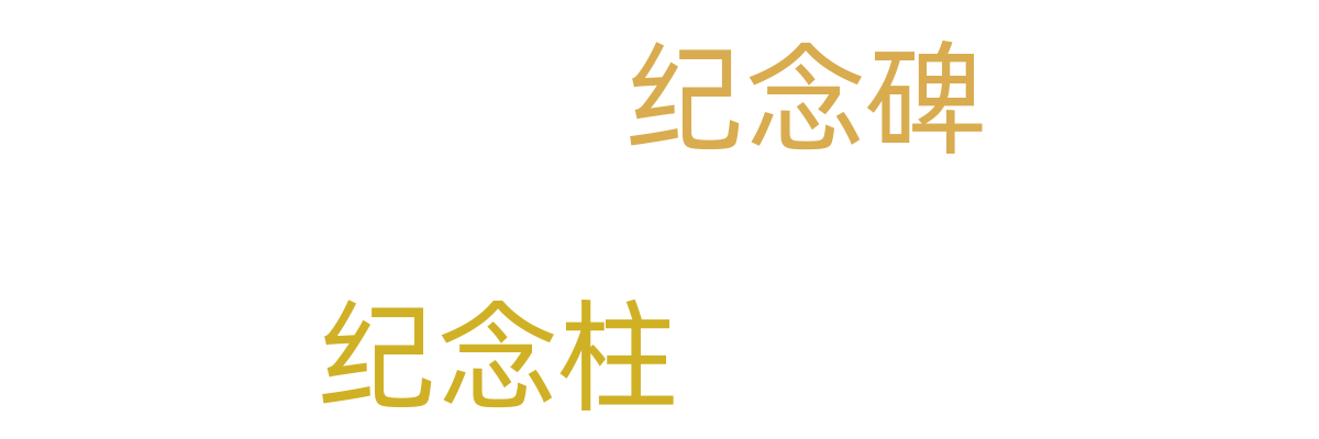 纪念碑/纪念柱