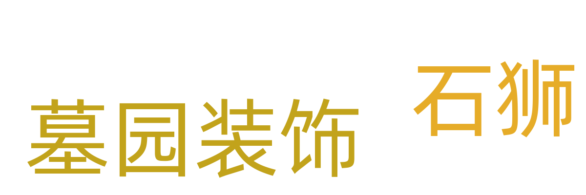 墓园装饰/石狮