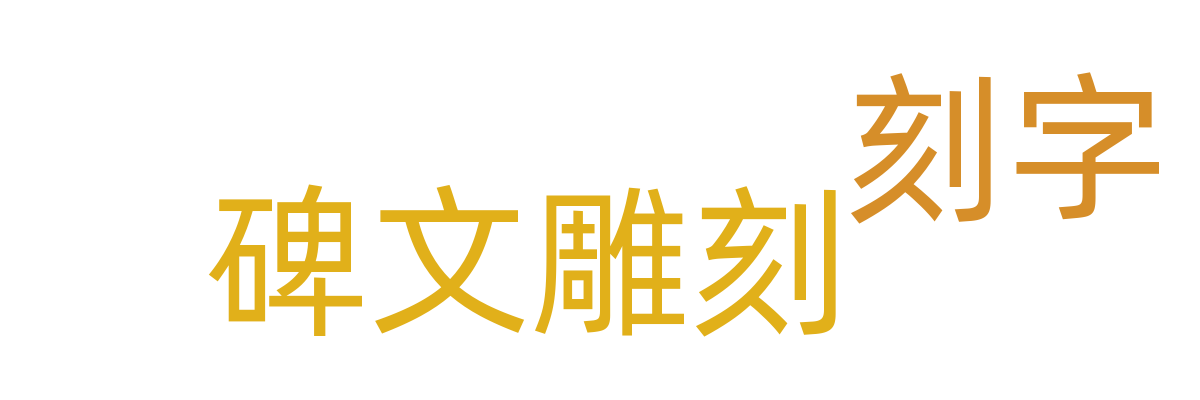 碑文雕刻/刻字