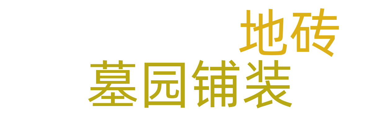 墓园铺装/地砖
