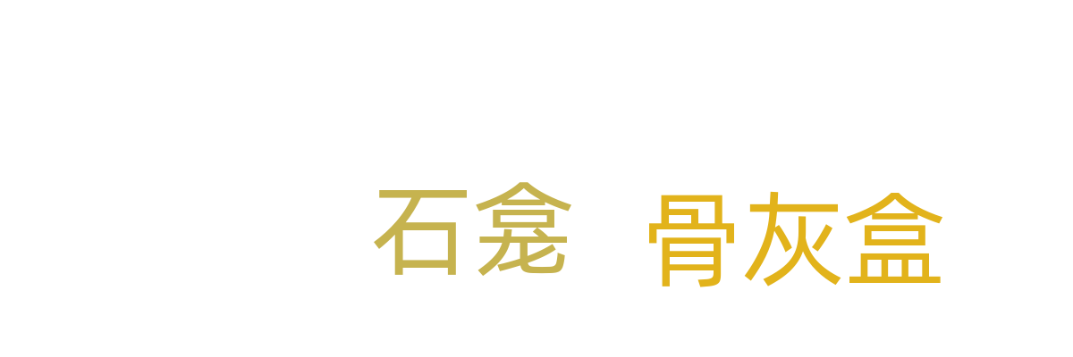 骨灰盒/石龛
