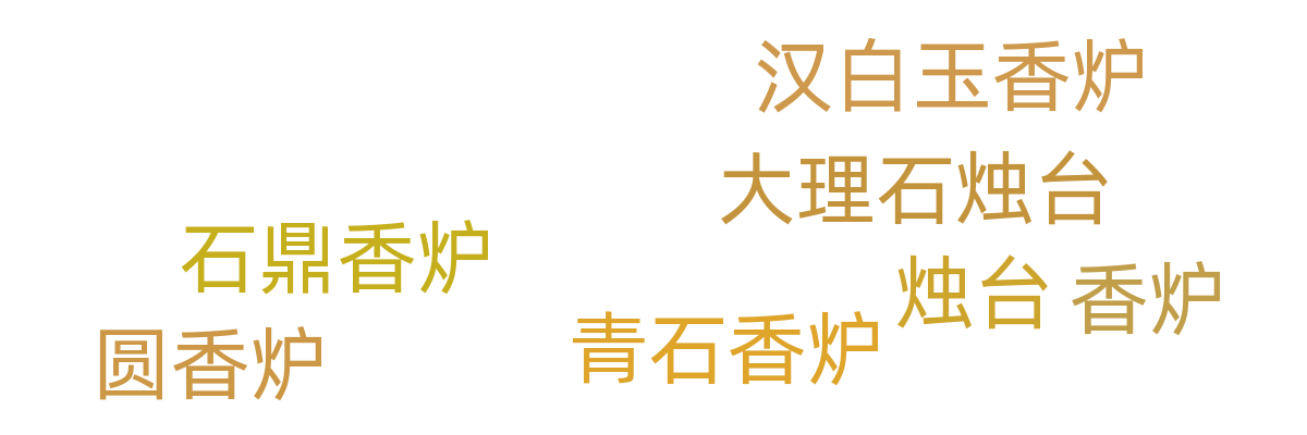 烛台/香炉