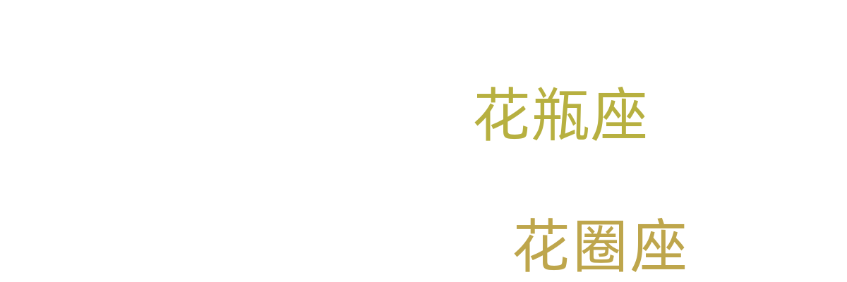 花圈座/花瓶座