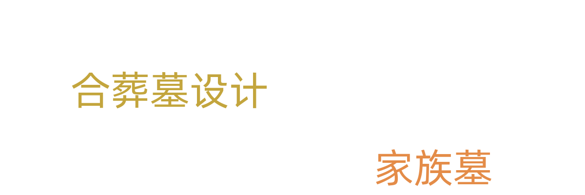 家族墓/合葬墓设计