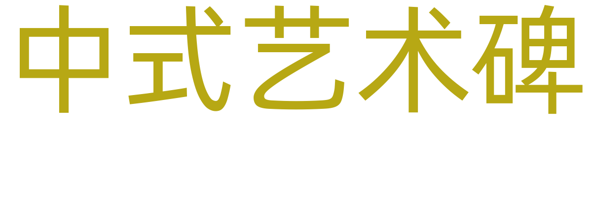 中式传统