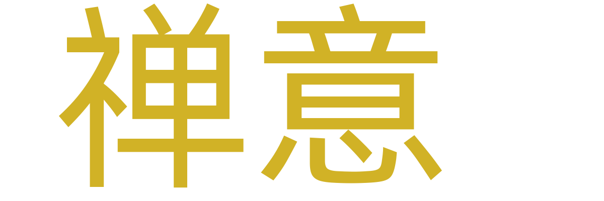 日式禅意