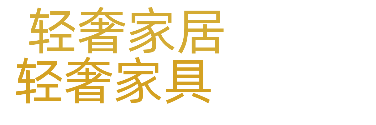 轻奢风