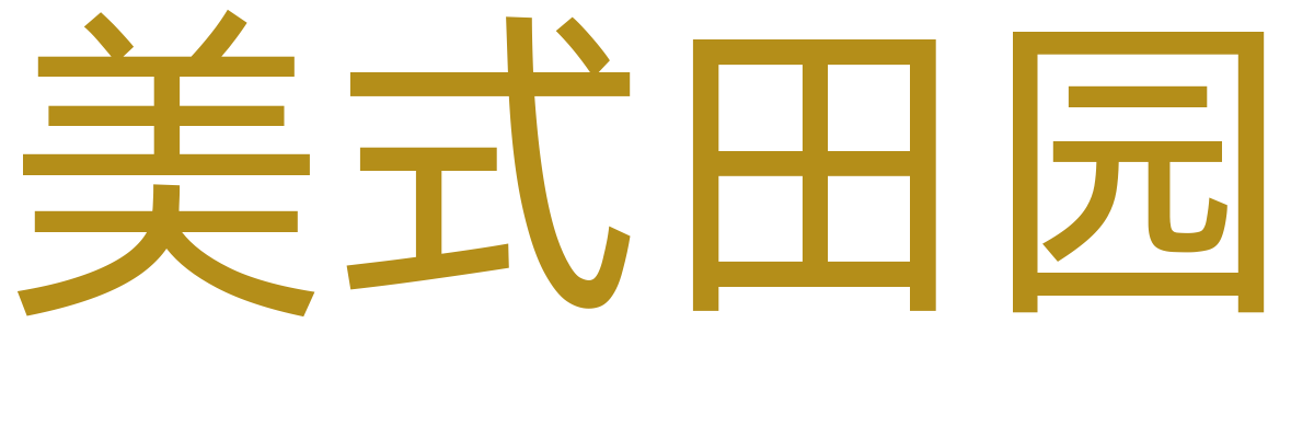 美式田园
