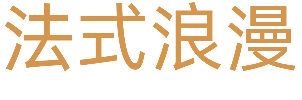 法式浪漫