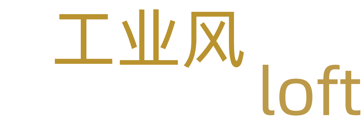 工业风/loft