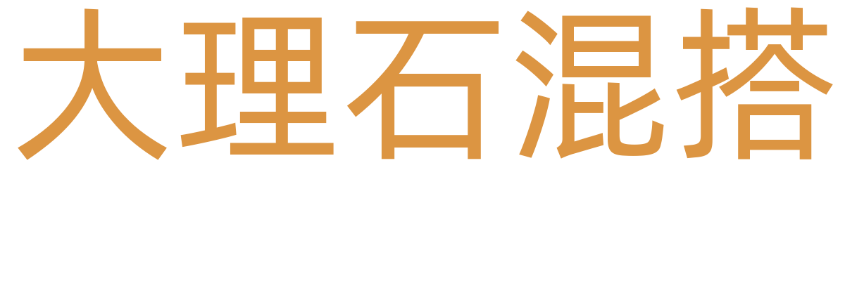混搭风格
