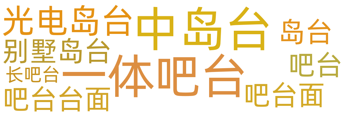 吧台/岛台