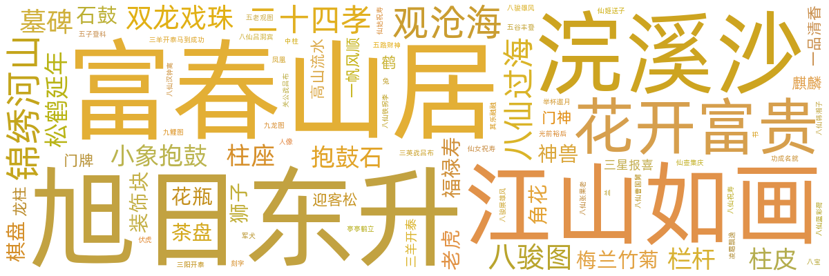 主题雕刻