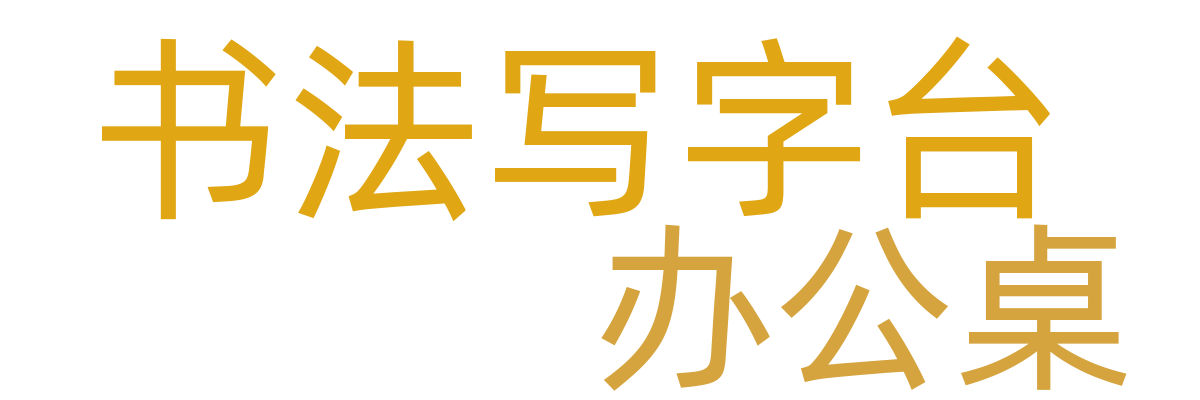 书桌/办公桌