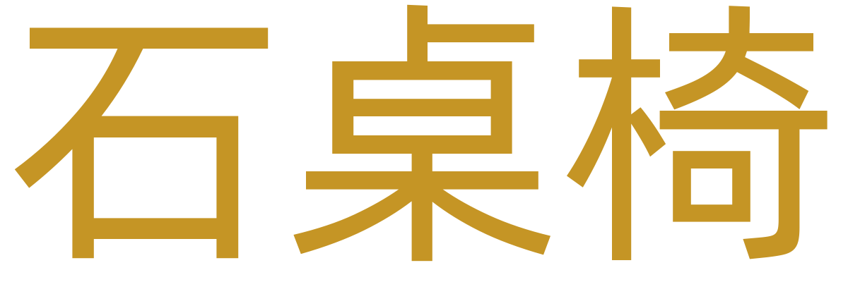 石桌椅