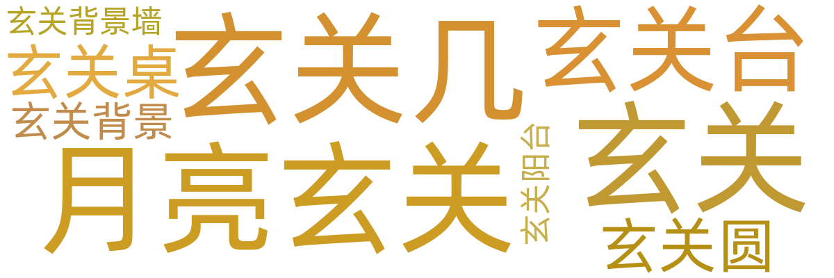 床头柜/玄关台