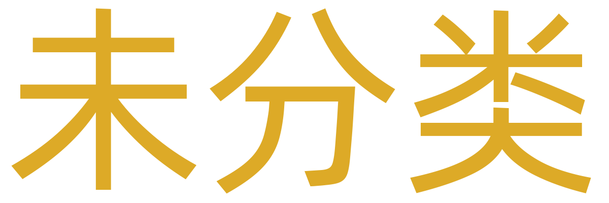 未分类