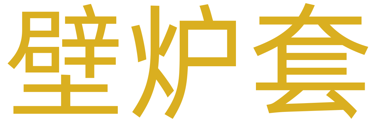 壁炉套