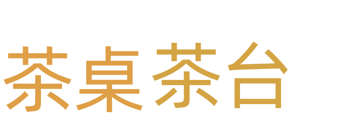 茶台/茶桌