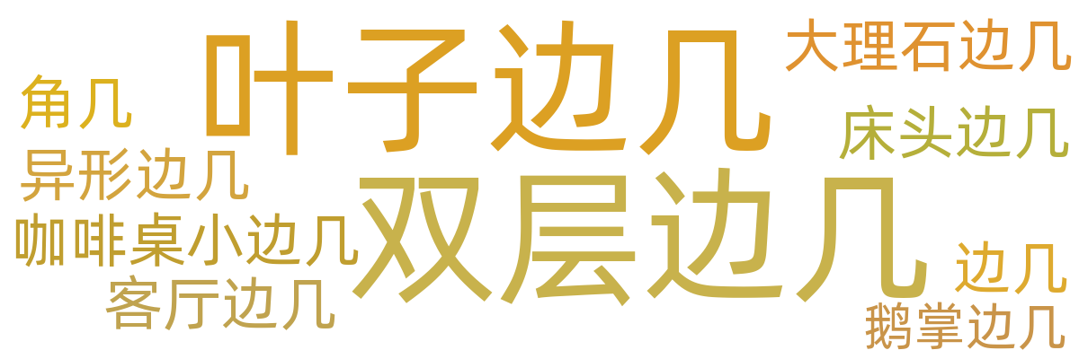 边几/角几