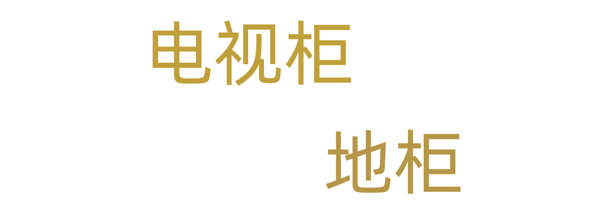 电视柜/地柜