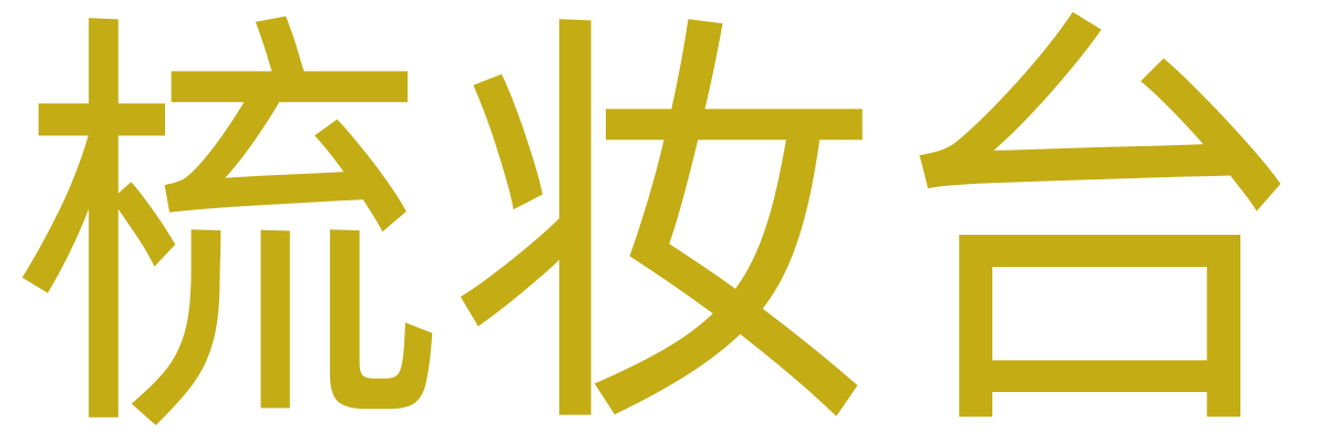梳妆台