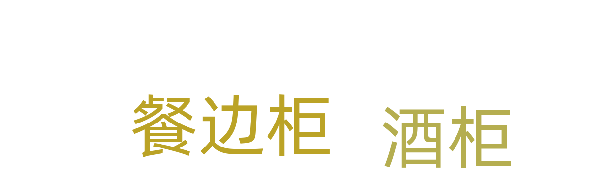 酒柜/餐边柜