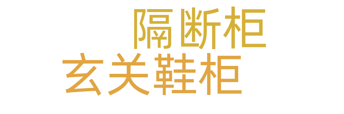 玄关鞋柜/隔断柜