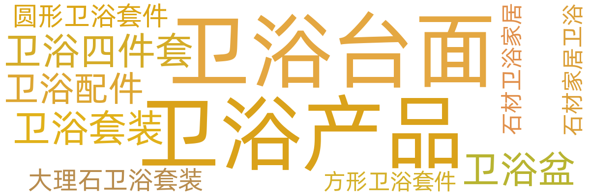 卫浴洁具