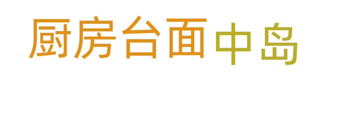 厨房台面/中岛