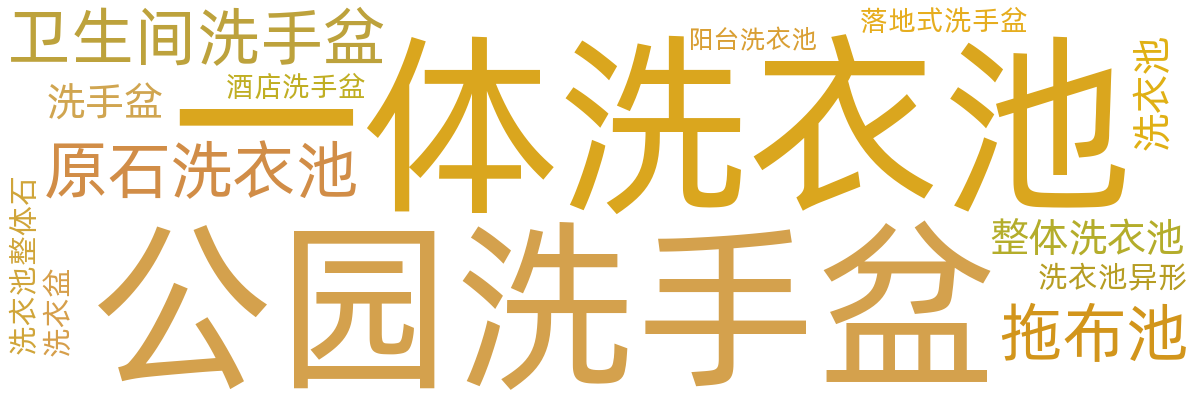 洗手盆/拖布池