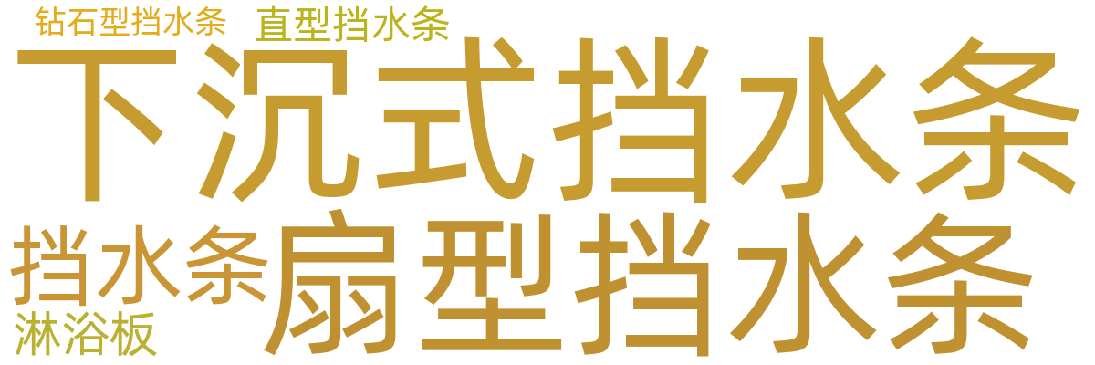 淋浴底盘/挡水条