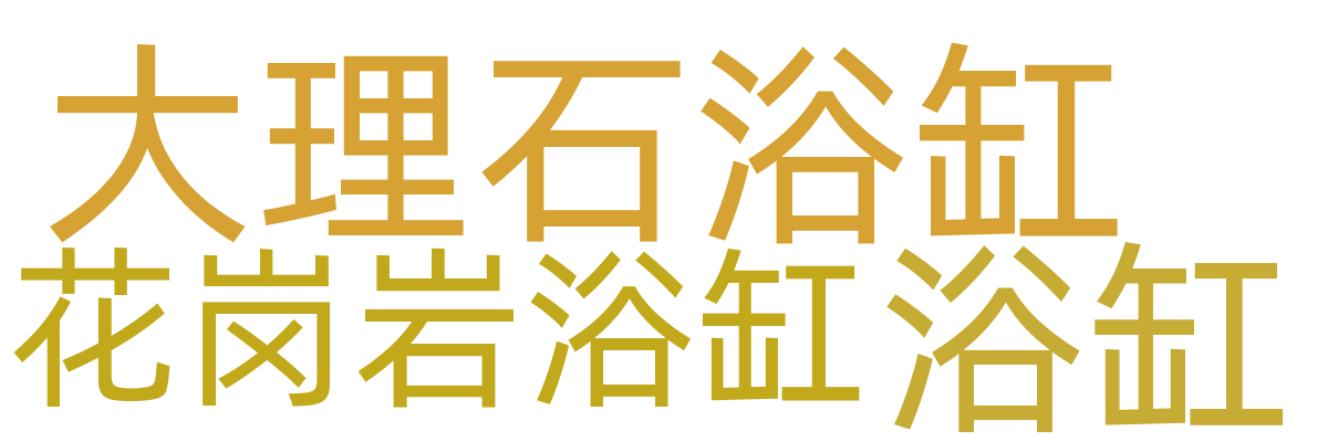 浴缸（石材浴缸）