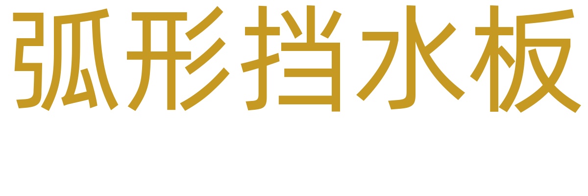 台面挡水/下挂