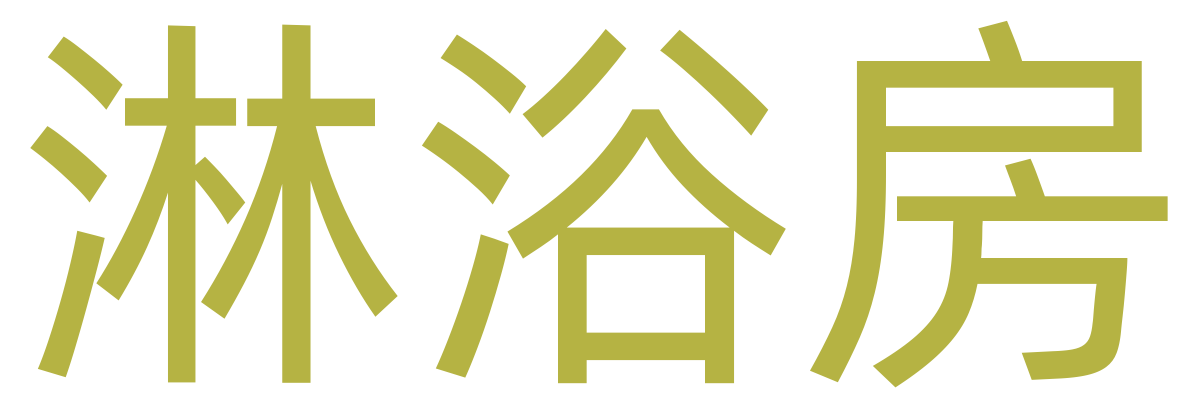 淋浴房/移门