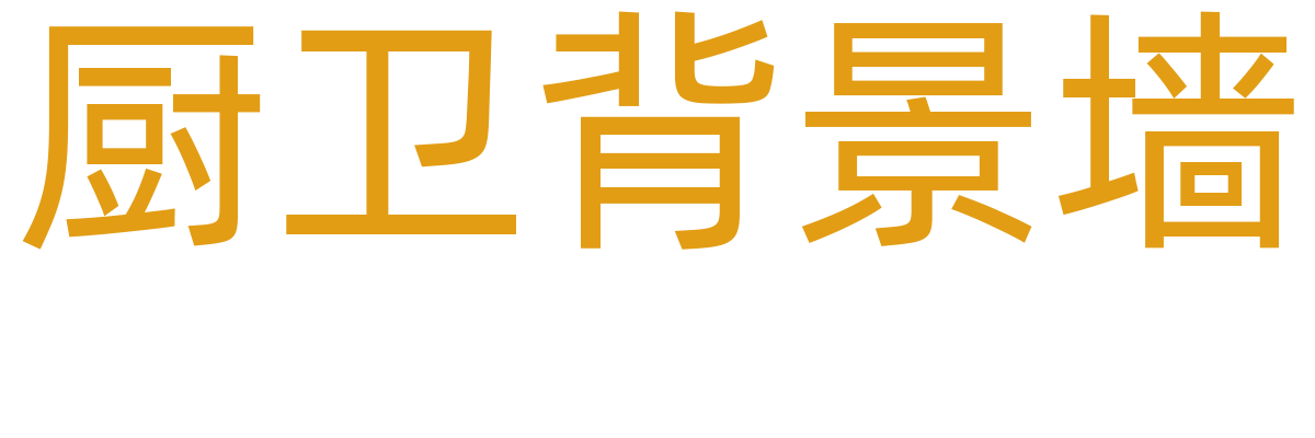 厨卫背景墙