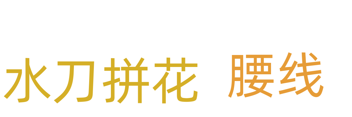水刀拼花/腰线